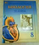 Биология. Человек. 8 класс, Драгомилов