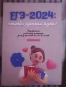 ЕГЭ-2024 рабочая тетрадь 10-11 класс