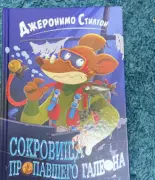 Джеронимо Стилтон