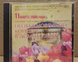 CD Необыкновенный концерт в Доме Музыки