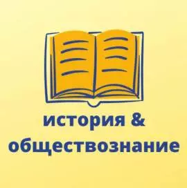 Репетитор по истории и обществознанию 
