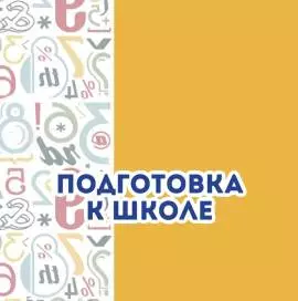 Подготовка к школе 