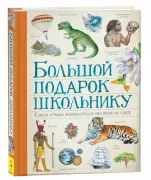 Энциклопедия детская Росмэн Большой