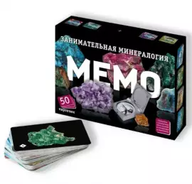 Мемо. Занимательная минерология