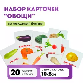 Комплект карточек Овощи (мини) 20шт. по методике Г