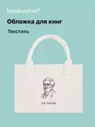 Обложка для книг «Цитаты. Толстой А.Н», ткань