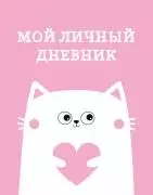 Дневник для девочек «Мой личный дневник. Котик» А5