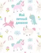 Дневник для девочек «Мой личный дневник» А5, 48 ли
