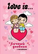 Love is... Личный дневник с наклейками