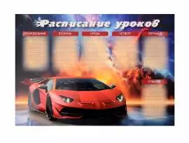 Расписание уроков «Суперкар», А4