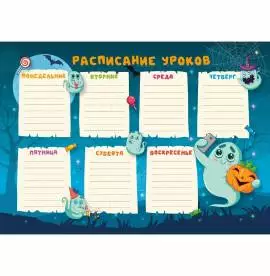 Расписание уроков «Приведения», А4,