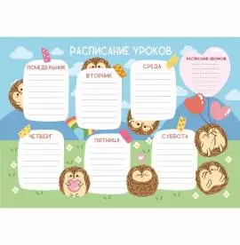 Расписание уроков «Ежики», А4, мелованный картон