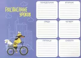 Расписание уроков «Евротакса», А4