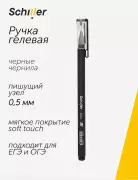 Гелевая ручка черная 0,5 мм, Basic, Schiller