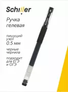 Гелевая ручка черная 0,5 мм, Mile, Schiller