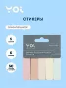 Закладки самоклеящиеся 5 цветов 50 листов