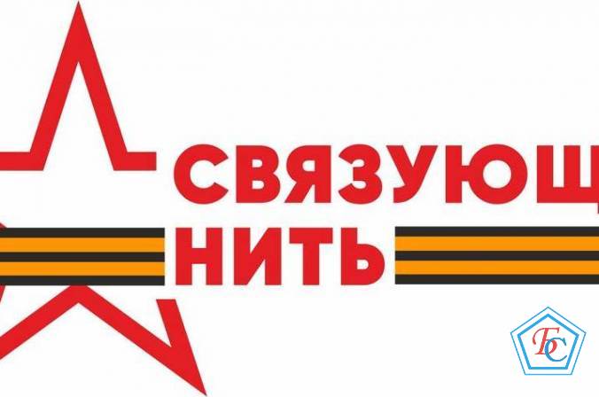 Всероссийский конкурс «Связующая нить»