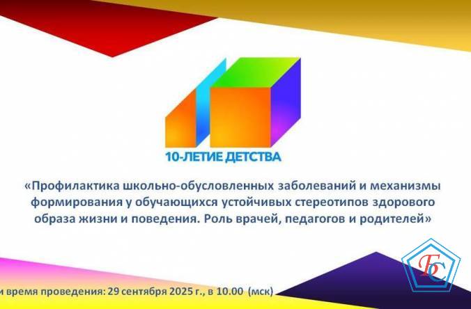 29 сентября состоится вебинар «Профилактика школьно-обусловленных заболеваний и механизмы формирования у обучающихся устойчивых стереотипов здорового образа жизни и поведения. Роль врачей, педагогов и родителей»