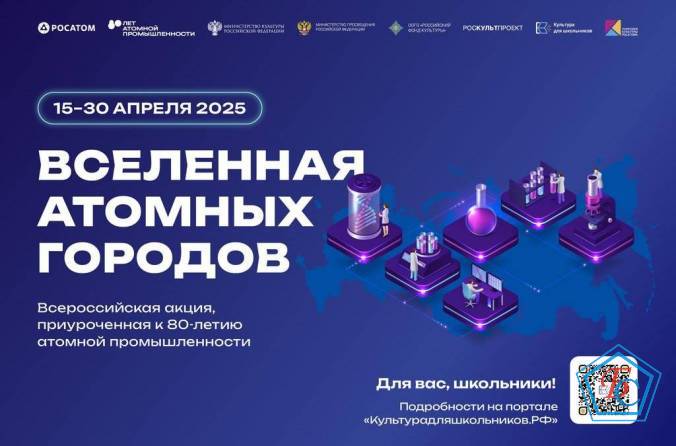 15 апреля стартует всероссийская акция «Вселенная атомных городов»