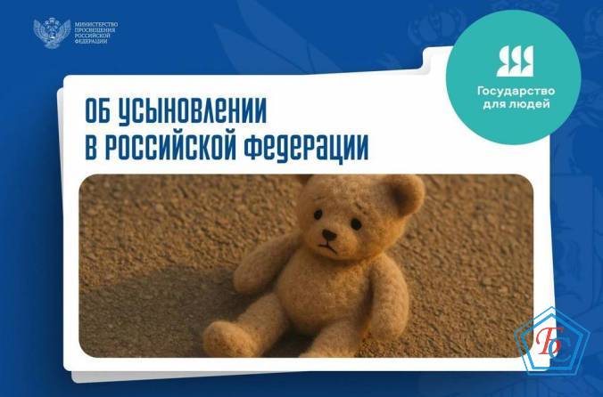 185 обращений граждан, желающих принять детей на воспитание в свои семьи, поступило в Минпросвещения России с начала 2025 года