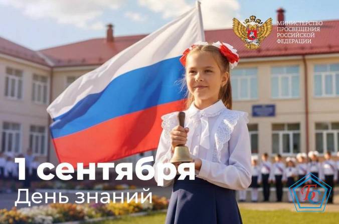 Поздравление Министра просвещения Российской Федерации с Днем знаний