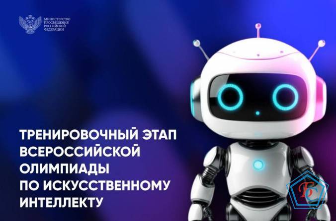 Тренировочный этап всероссийской олимпиады по искусственному интеллекту для школьников 8–11-х классов