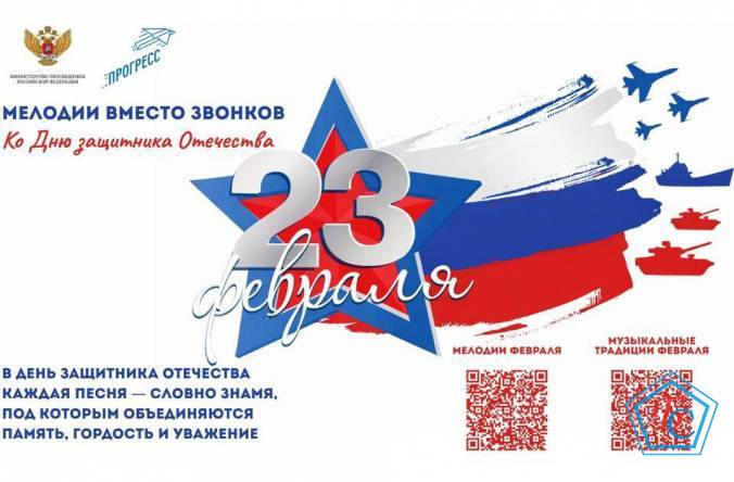 На школьных переменах в феврале будут звучать патриотические песни и мелодии